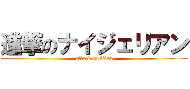 進撃のナイジェリアン (attack on titan)