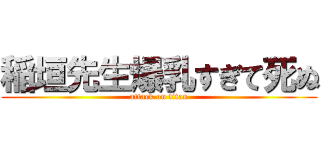 稲垣先生爆乳すぎて死ぬ (attack on titan)
