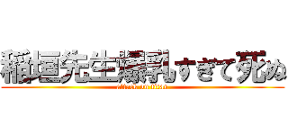 稲垣先生爆乳すぎて死ぬ (attack on titan)