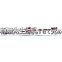 稲垣先生爆乳すぎて死ぬ (attack on titan)