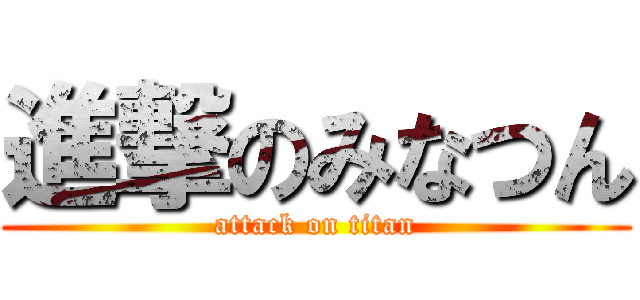 進撃のみなつん (attack on titan)