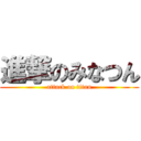 進撃のみなつん (attack on titan)