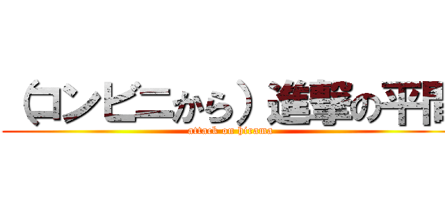 （コンビニから）進撃の平間 (attack on hirama)