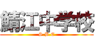 鯖江中学校 (S.B.E)