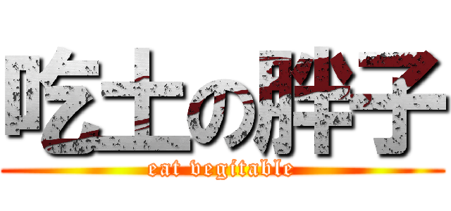 吃土の胖子 (eat vegitable)