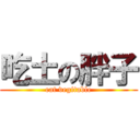 吃土の胖子 (eat vegitable)