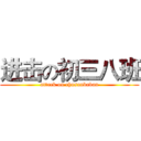 进击の初三八班 (attack on chusanbaban)