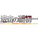 进击の新初一 (attack on titan)