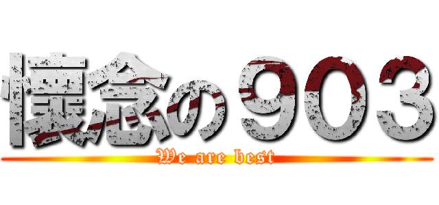懷念の９０３ (We are best)