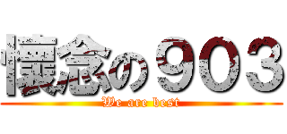 懷念の９０３ (We are best)