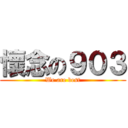 懷念の９０３ (We are best)