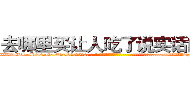 去哪里买让人吃了说实话的药 (去哪里买让人吃了说实话的药【电-话151x68344x817-Q1065427042元-吉-药-业】我们做的是长期生意,靠的是老客户长期支持 去哪里买让人吃了说实话的药在发表了一篇http://sngk.net/lSlIvJ

参考消息网我们做的是长期生意,靠的是老客户长期支持也许我们早该意识到，就连鲍勃·霍斯金斯（金球奖戏剧类电影男主角 
)