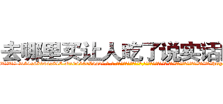 去哪里买让人吃了说实话的药 (去哪里买让人吃了说实话的药【电-话151x68344x817-Q1065427042元-吉-药-业】我们做的是长期生意,靠的是老客户长期支持 去哪里买让人吃了说实话的药在发表了一篇http://sngk.net/lSlIvJ

参考消息网我们做的是长期生意,靠的是老客户长期支持也许我们早该意识到，就连鲍勃·霍斯金斯（金球奖戏剧类电影男主角 
)