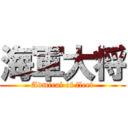 海軍大将 (Admiral of fleet)