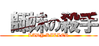  師妹の殺手 (LADY KILLER)