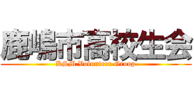 鹿嶋市高校生会 (KSM Volunteer Group)