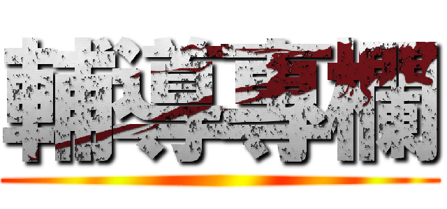 輔導專欄 ()