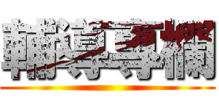輔導專欄 ()