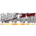 輔導專欄 ()
