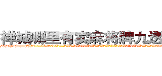 禅城哪里有卖麻将牌九透视眼镜 (禅城哪里有卖麻将牌九透视眼镜am【█ 【电.话/威.信:159`·_·`2O19`·_·`1685】】【加微-信看最新产-品视频】？{去了，你也活不成的，你想死就自己松手往下掉，别拉着我!”凌星皱着眉，低沉的说道。他现在终于知道女人都是无理取闹的了，往往在无意间或着一点点小事就会让她们生气，然后，你就会承受一个彪悍生物的怒火。
  徐贤慧适才反应过来，也知道刚才的动作很危险，不过虽然心里有些愧疚，嘴上还是不饶人道:)