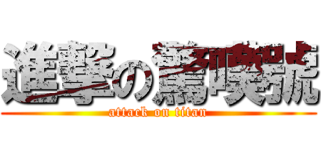 進撃の驚嘆號 (attack on titan)