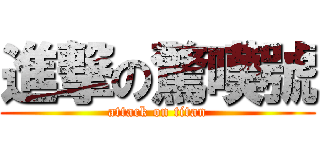 進撃の驚嘆號 (attack on titan)