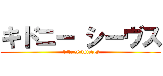 キドニー シーヴス ( kidney thieves)