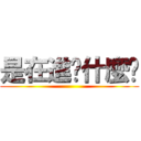 是在進擊什麼啦 ()