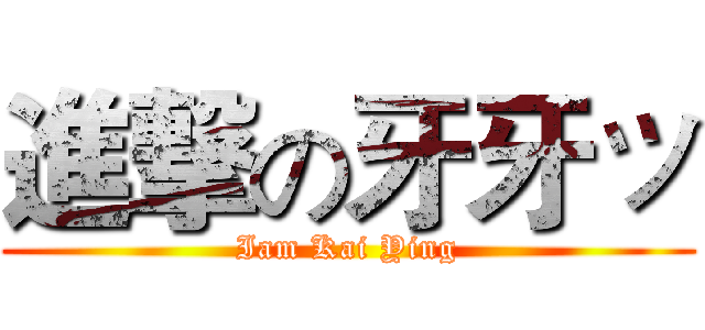 進撃の牙牙ッ (Iam Kai Ying)