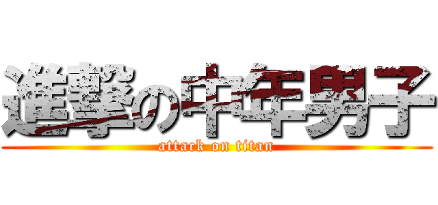 進撃の中年男子 (attack on titan)