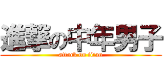進撃の中年男子 (attack on titan)