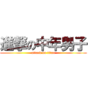 進撃の中年男子 (attack on titan)