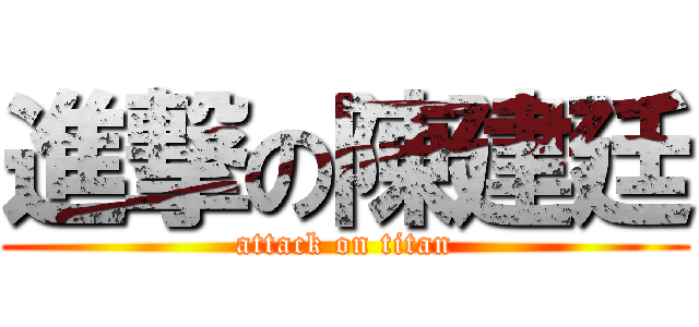 進撃の陳建廷 (attack on titan)