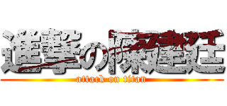 進撃の陳建廷 (attack on titan)