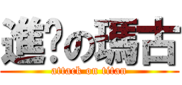 進擊の瑪古 (attack on titan)