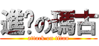 進擊の瑪古 (attack on titan)