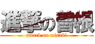 進撃の曽根 (attack on misaki)