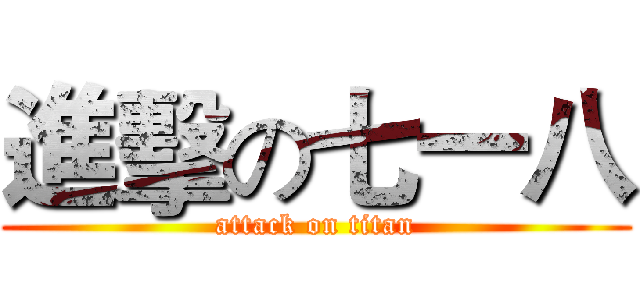 進擊の七一八 (attack on titan)