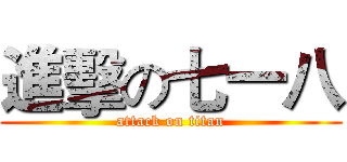 進擊の七一八 (attack on titan)