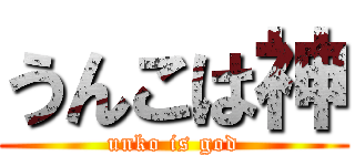 うんこは神 (unko is god)