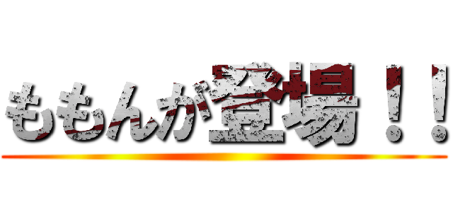 ももんが登場！！ ()