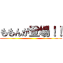 ももんが登場！！ ()