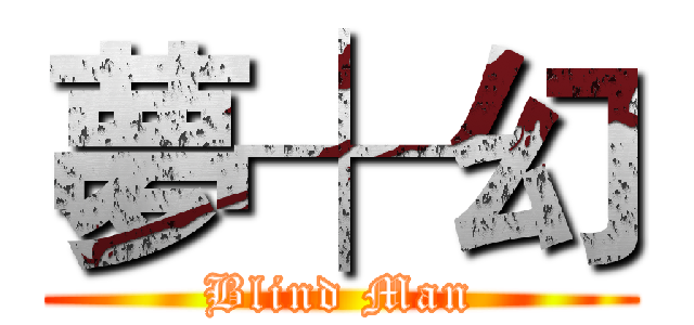 夢┼幻 (Blind Man)