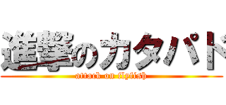 進撃のカタパド (attack on flyfish)