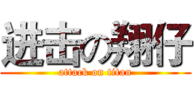 进击の翔仔 (attack on titan)