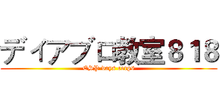 ディアブロ教室８１８ (ESP days corps)