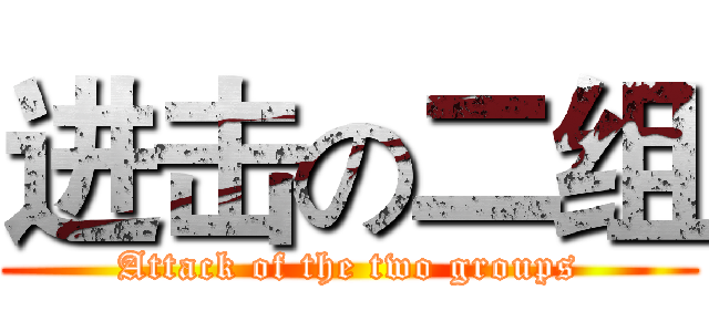 进击の二组 (Attack of the two groups)