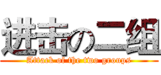 进击の二组 (Attack of the two groups)