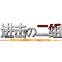 进击の二组 (Attack of the two groups)