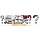 妳是在哭嗎？ (attack on titan)